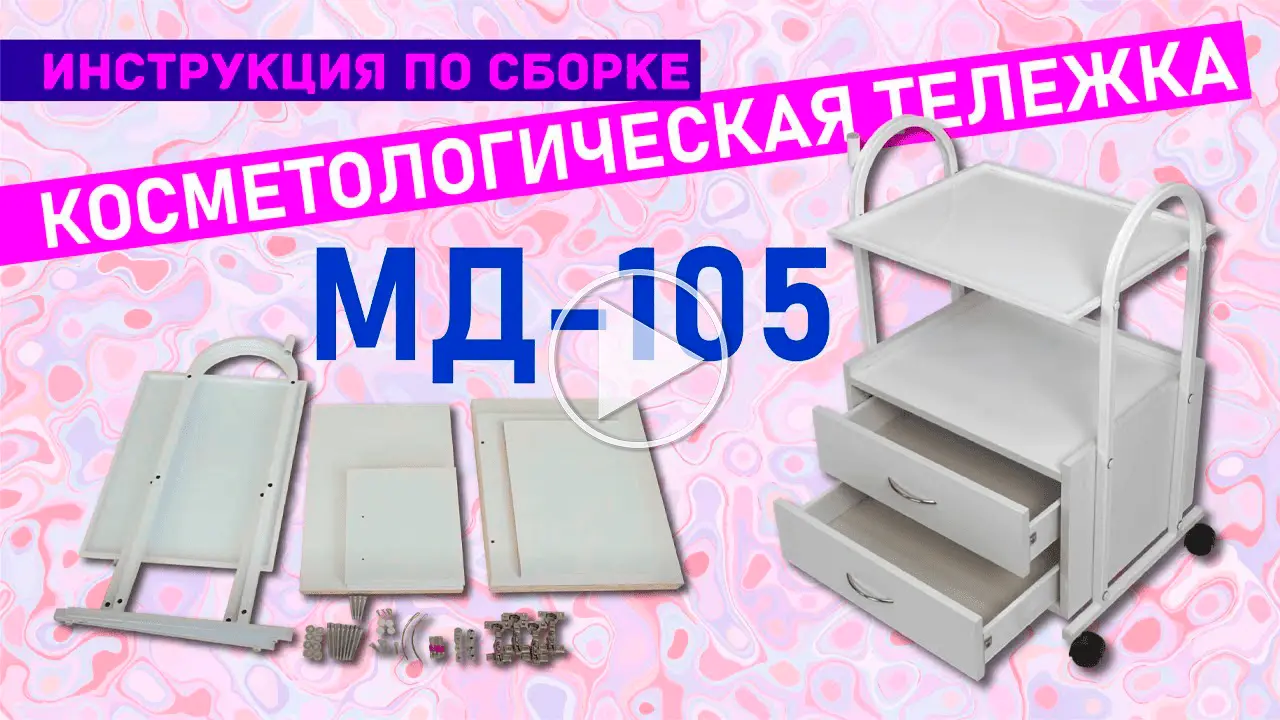 Косметологическая тележка МД-105 - 2