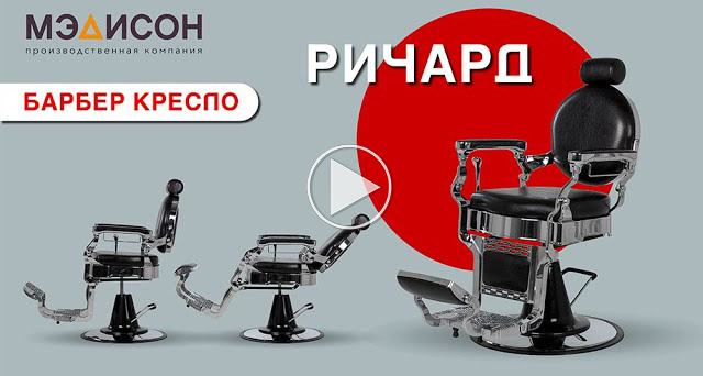 Кресло мужское барбер Ричард - 2