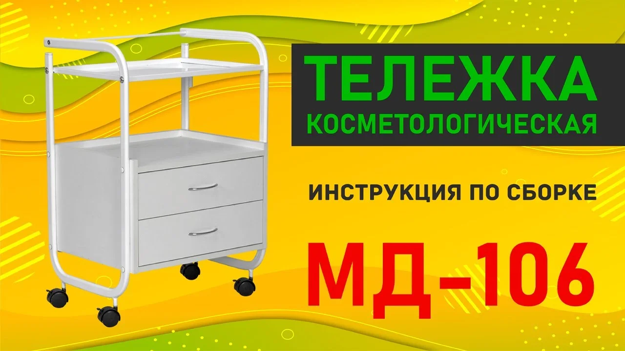 Косметологическая тележка МД-106 - 2