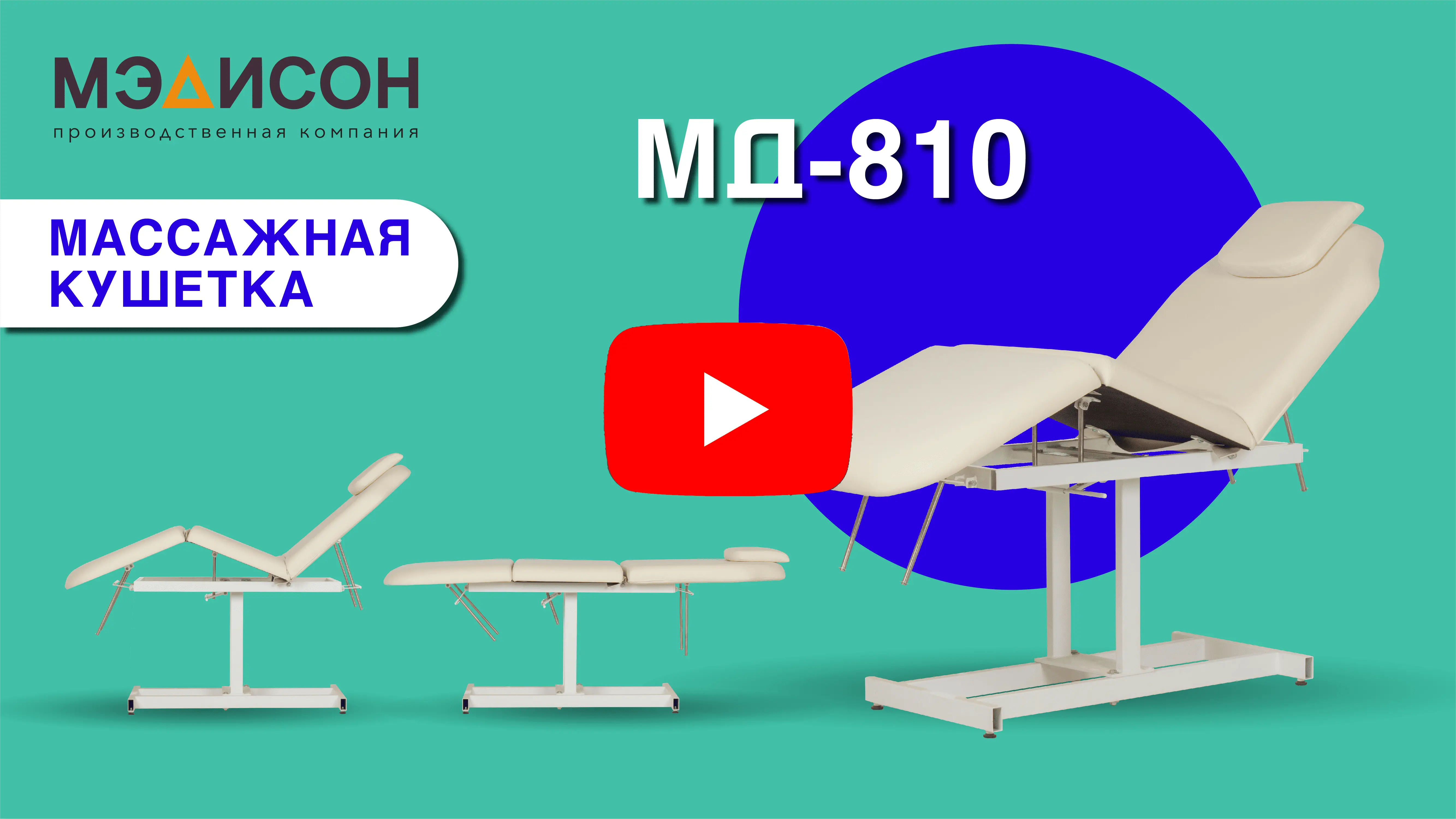 Массажная кушетка МД-810 - 2