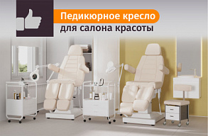 Как выбрать педикюрное кресло для салона красоты